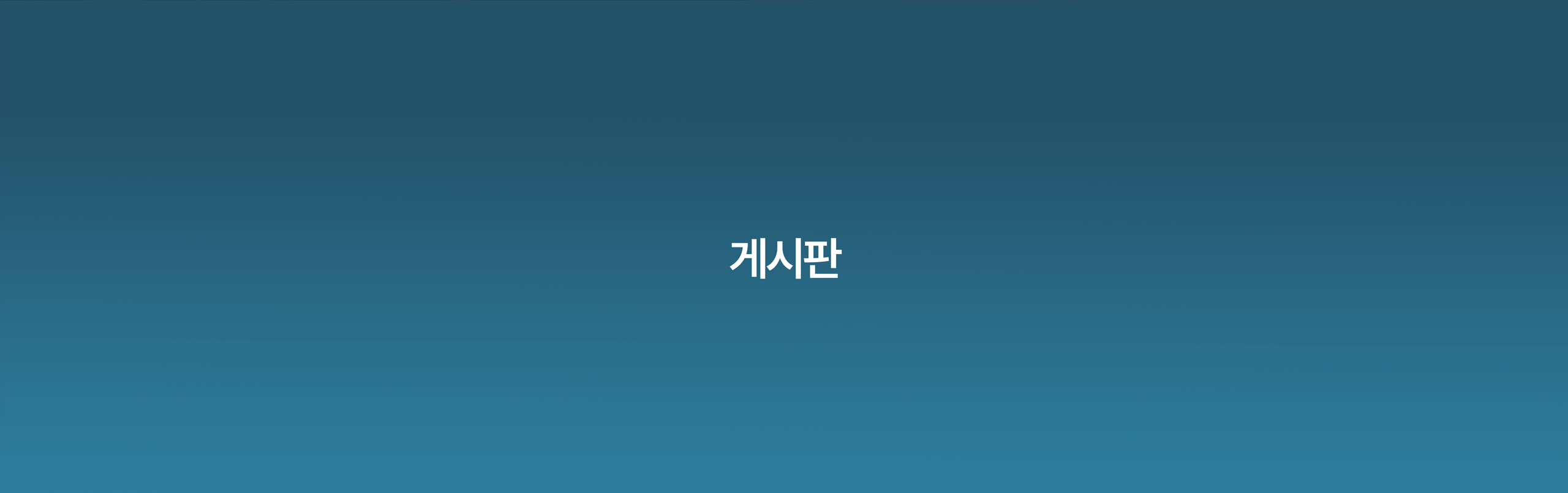 공지사항